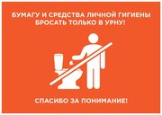 Табличка информационная CVT / Не бросать мусор в туалет / На дверь, стену / Офисная / Размер А5 / Пластик / Прямоугольная / Оранжевая /