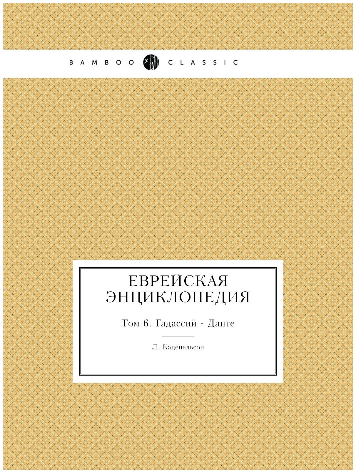 Книга Еврейская Энциклопедия. Том 6. Гадассий - Данте - фото №1