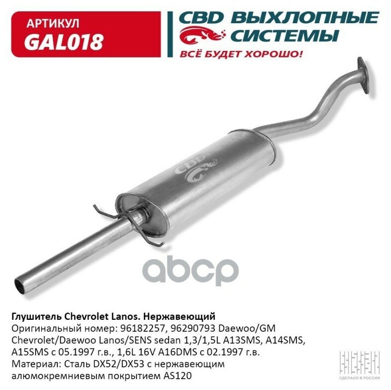 Глушитель Chevrolet Lanos, Daewoo Lanos/Sens Седан 1,3/1,5L Cbd Gal018 CBD арт. GAL018