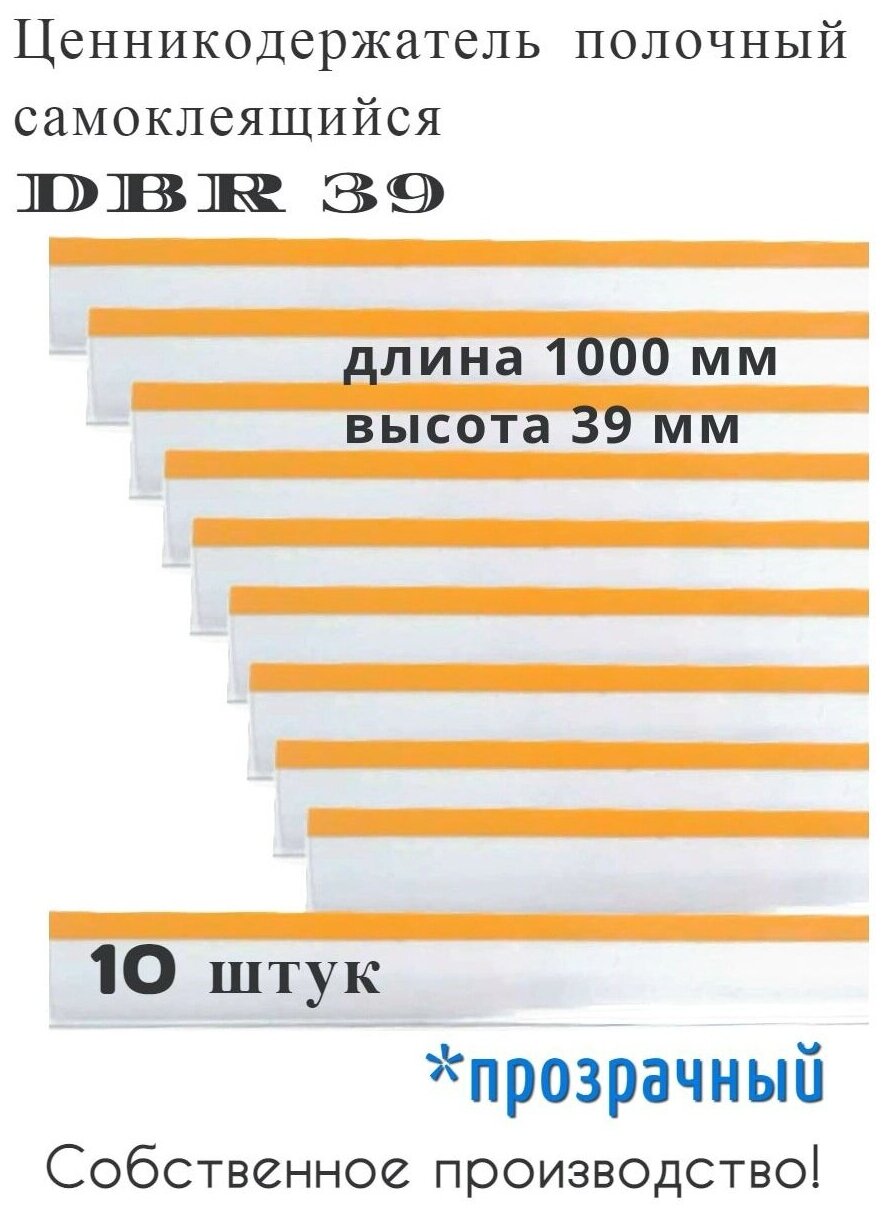 Ценникодержатель полочный самоклеящийся прозрачный DBR 39 x 1000 мм Сфера PLAST, 10 штук в упаковке