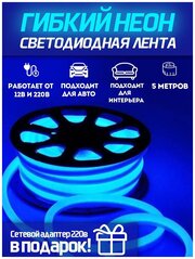 Светодиодная лента SmartElectronics 5м, 220В, IP67, 120 LED/m Гибкий неон 5 метров, неоновая RGB лента, подсветка интерьера/Синий