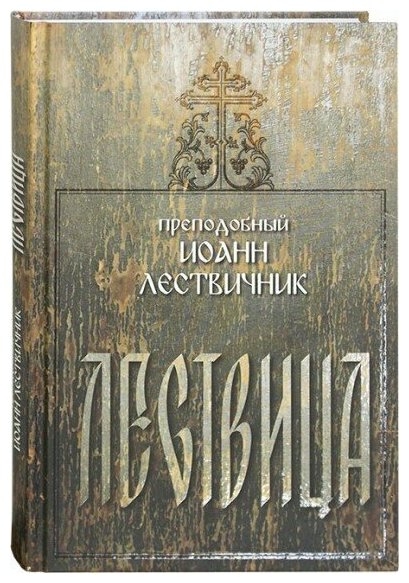 Лествица. Преподобный Иоанн Лествичник. Издатель Московское подворье стсл. #72863