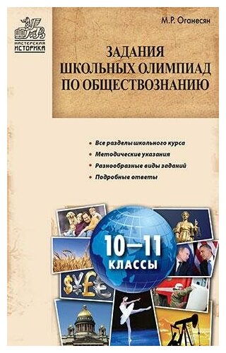 Оганесян М. Р. Задания школьных олимпиад по обществознанию. 10–11 классы. Мастерская историка