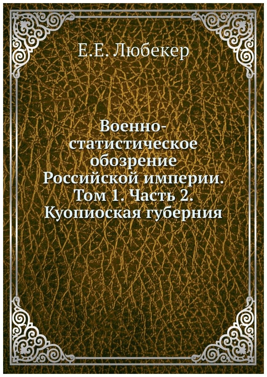 Военно-статистическое обозрение Российской империи. Том 1. Часть 2. Куопиоская губерния