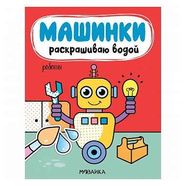 Машинки. Раскрашиваю водой. Роботы - фото №1