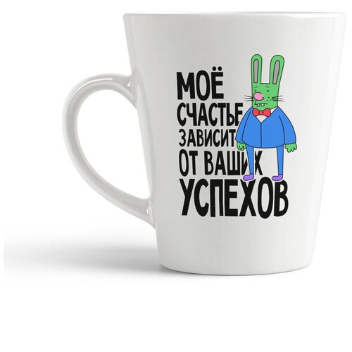 фото Кружка-латте coolpodarok прикол.мое счастье зависит от ваших успехов