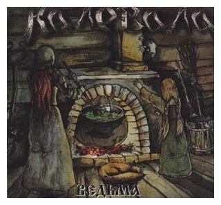 Компакт-Диски, Soundage Productions, калевала - Ведьма (CD, Digibook)