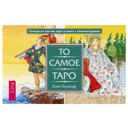 То самое Таро (78 карт + книга с комментариями)