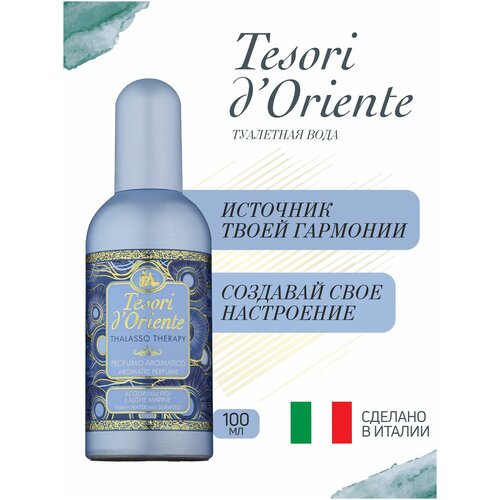 Tesori dOriente Туалетная вода / PROFUMO AROMATICO THALASSO THERAPY ACQUA delle FIGI e ALGHE MARINE 100 мл