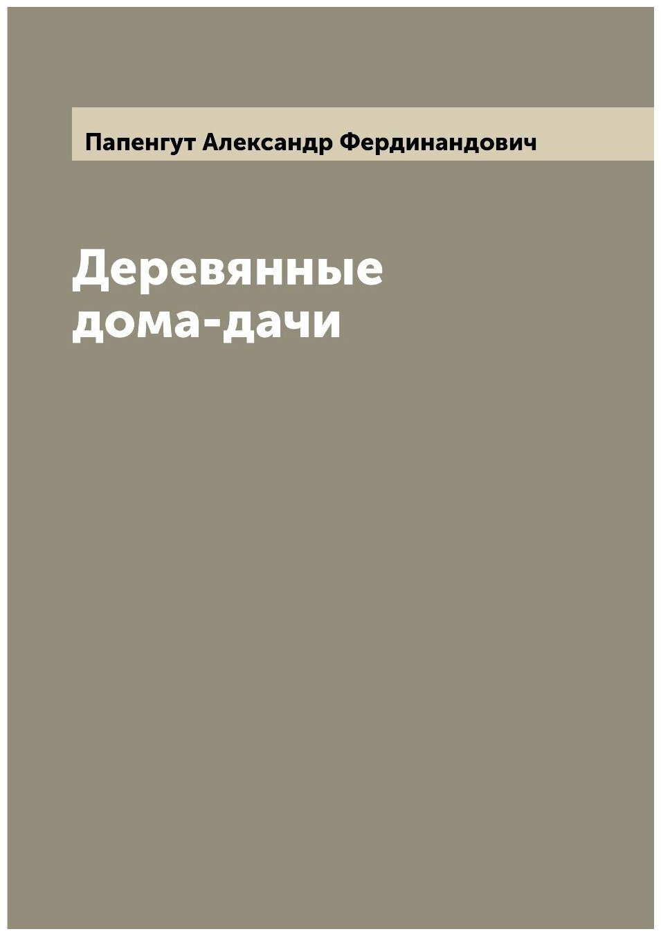 Книга Деревянные дома-дачи (Папенгут Александр Фердинандович) - фото №1