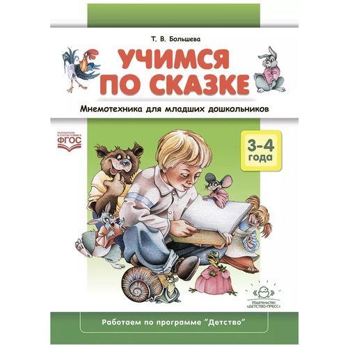 Большева Т.В. "Учимся по сказке. Мнемотехника для младших дошкольников. 3-4 года. ФГОС" офсетная