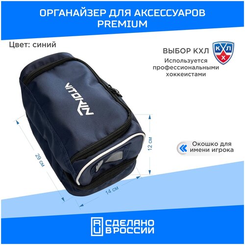 фото Хоккейная сумка органайзер для аксессуаров синяя vitokin premium