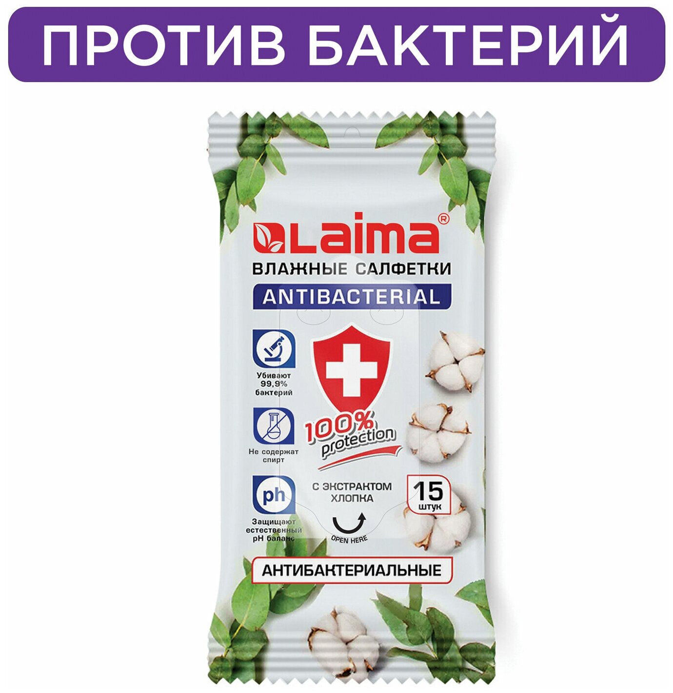 Салфетки влажные 15 шт, антибактериальные, с экстрактом хлопка, LAIMA "Antibacterial", 125957 В комплекте: 2шт.