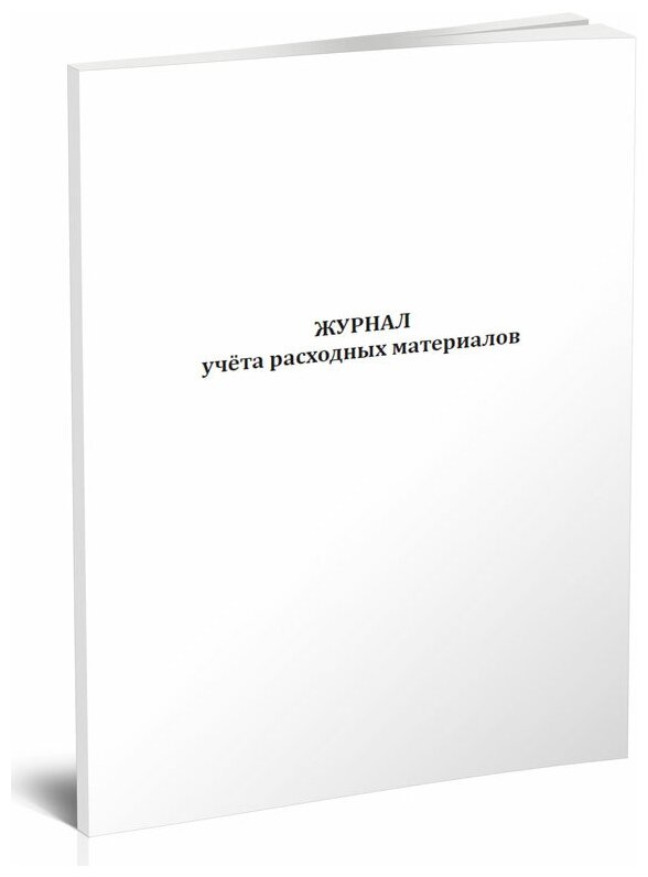 Журнал учета расходных материалов, 60 стр, 1 журнал - ЦентрМаг