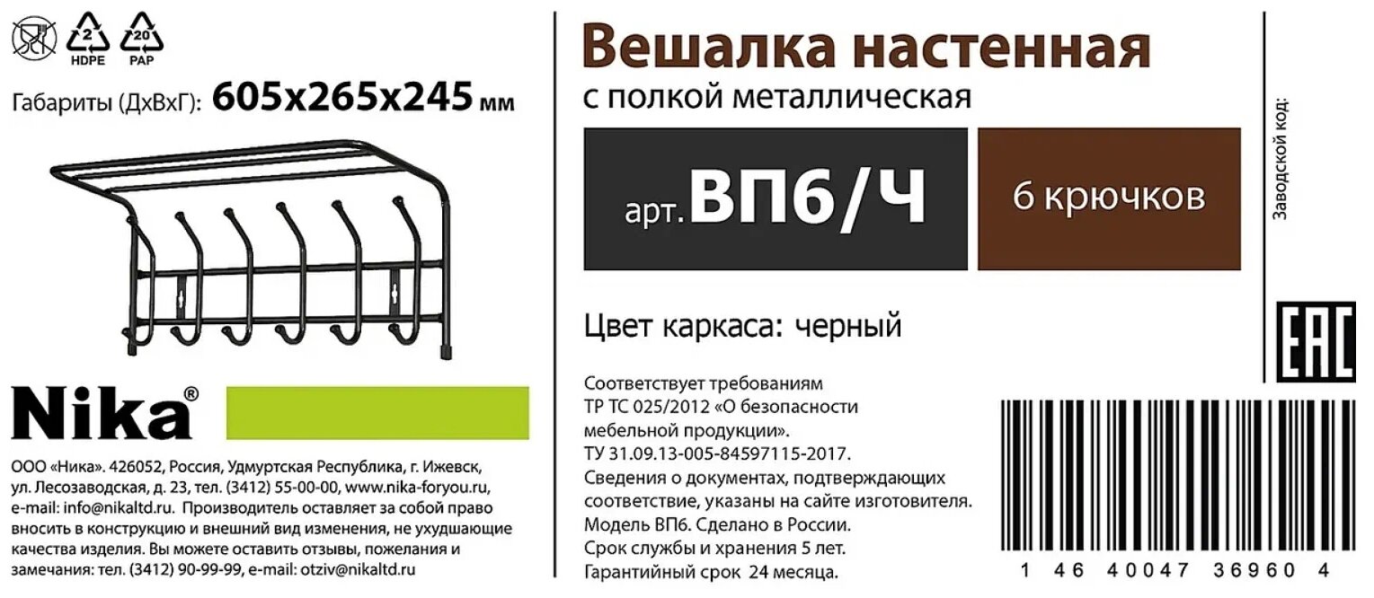 Настенная вешалка НИКА ВП6 (Black) - фотография № 2