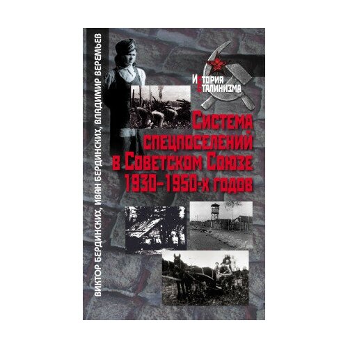 фото Книга бердинских вбердинских иверемьев в. система спецпоселений в советском союзе 1930-1950- х годов м политическая энциклопедия,2017 503 с (история сталинизма) росспэн
