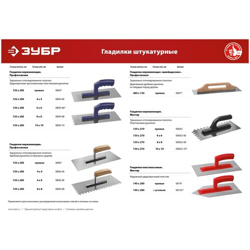ЗУБР Гладилка штукатурная (130х280мм, 10х10мм, зубчатая, нержавеющая) ЗУБР 0804-10 зубр гладилка нержавеющая зубр профессионал с деревянной ручкой зубчатая 8х8мм 130х280мм