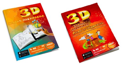 Раскраска детская 3D, набор из двух раскрасок, Живая раскраса + Лиса и Журавль