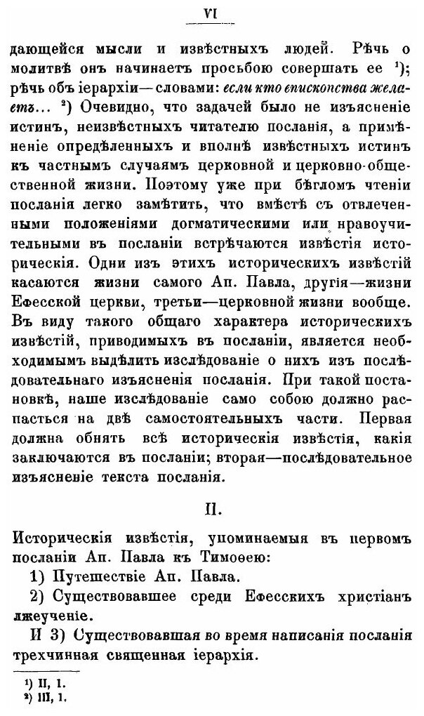 Книга Первое послание Святого Апостола павла к тимофею, Опыт Историко-Экзегетического И... - фото №8