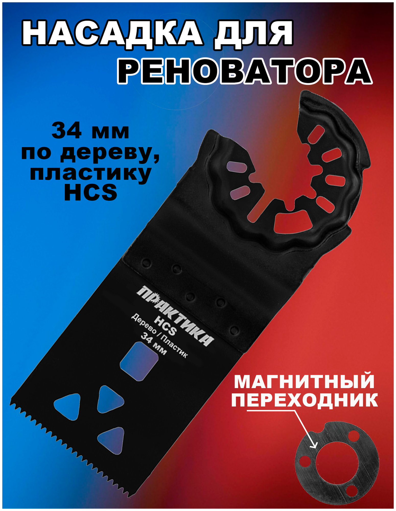 Режущая насадка для МФИ, по дереву ПРАКТИКА - фото №6