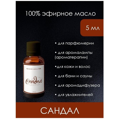 Aroma Dream Эфирное масло Сандал, масло сандала для тела, лица, душа, ванны, бани, массажа, сандаловое масло