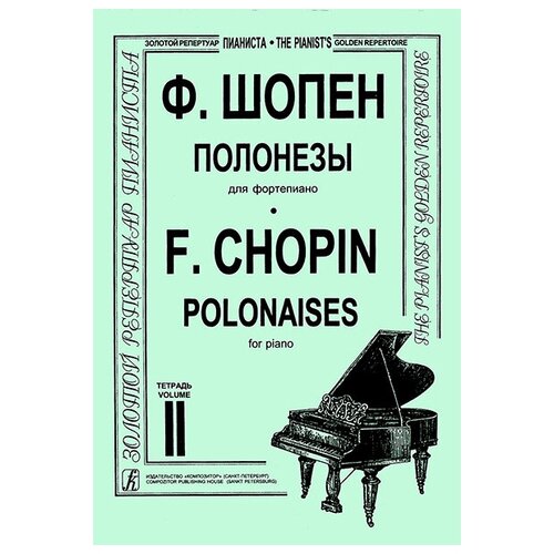 Шопен Ф. Полонезы для фортепиано в двух тетрадях. Тетрадь 2, издательство 