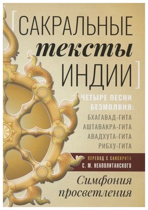 Сакральные тексты Индии. Симфония просветления. Четыре песни безмолвия - фото №1