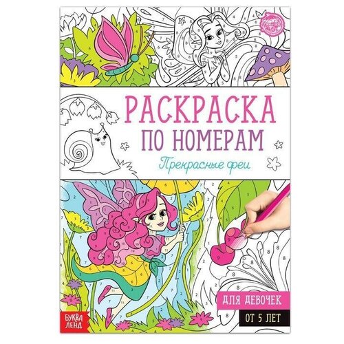 Раскраска по номерам Прекрасные феи, 16 стр, формат А4, 1 шт. раскраска по номерам прекрасные феи 16 стр формат а4 1 шт