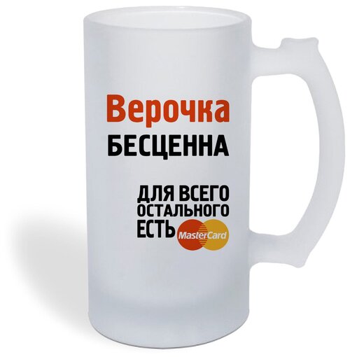 Кружка пивная CoolPodarok Верочка бесценна