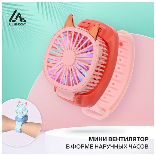 Мини вентилятор в форме наручных часов LOF-09 3 скорости подсветка розовый 118600₽