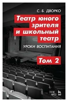 Театр юного зрителя и школьный театр. Уроки воспитания. Том 2. Учебное пособие - фото №2