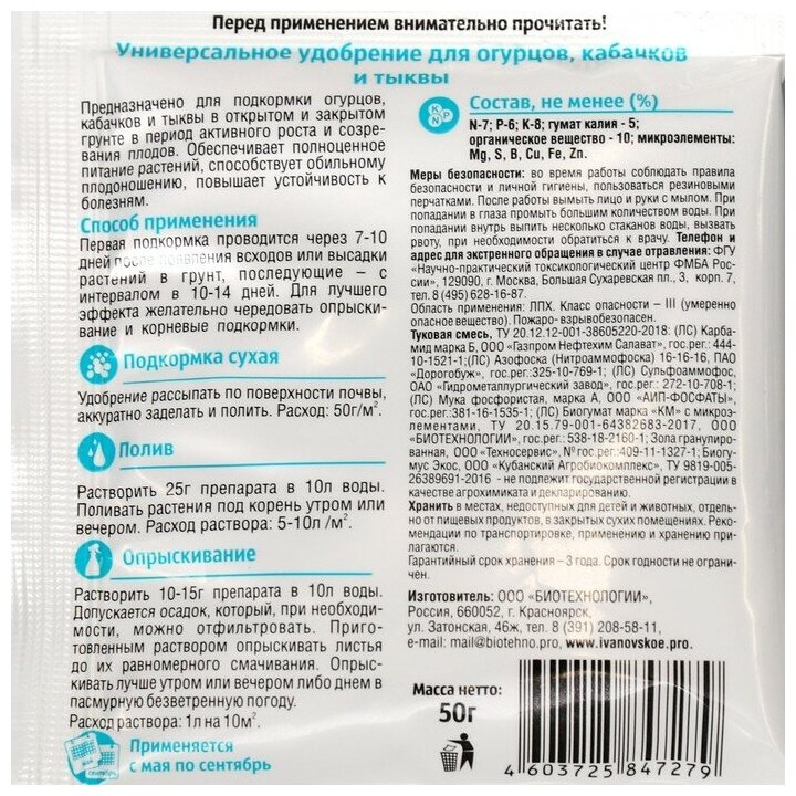 Удобрение универсальное для огурцов, кабачков и тыквы, ФХ "Ивановское", 50 г