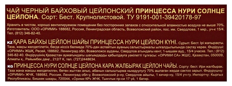 Чай черный Принцесса Нури "Солнце Цейлона", 100гр - фото №20