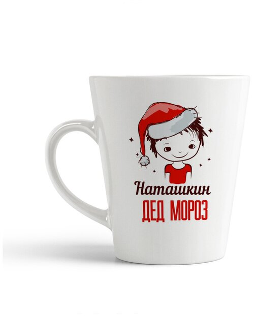 Кружка-латте CoolPodarok Дед мороз Наташкин (новый год)