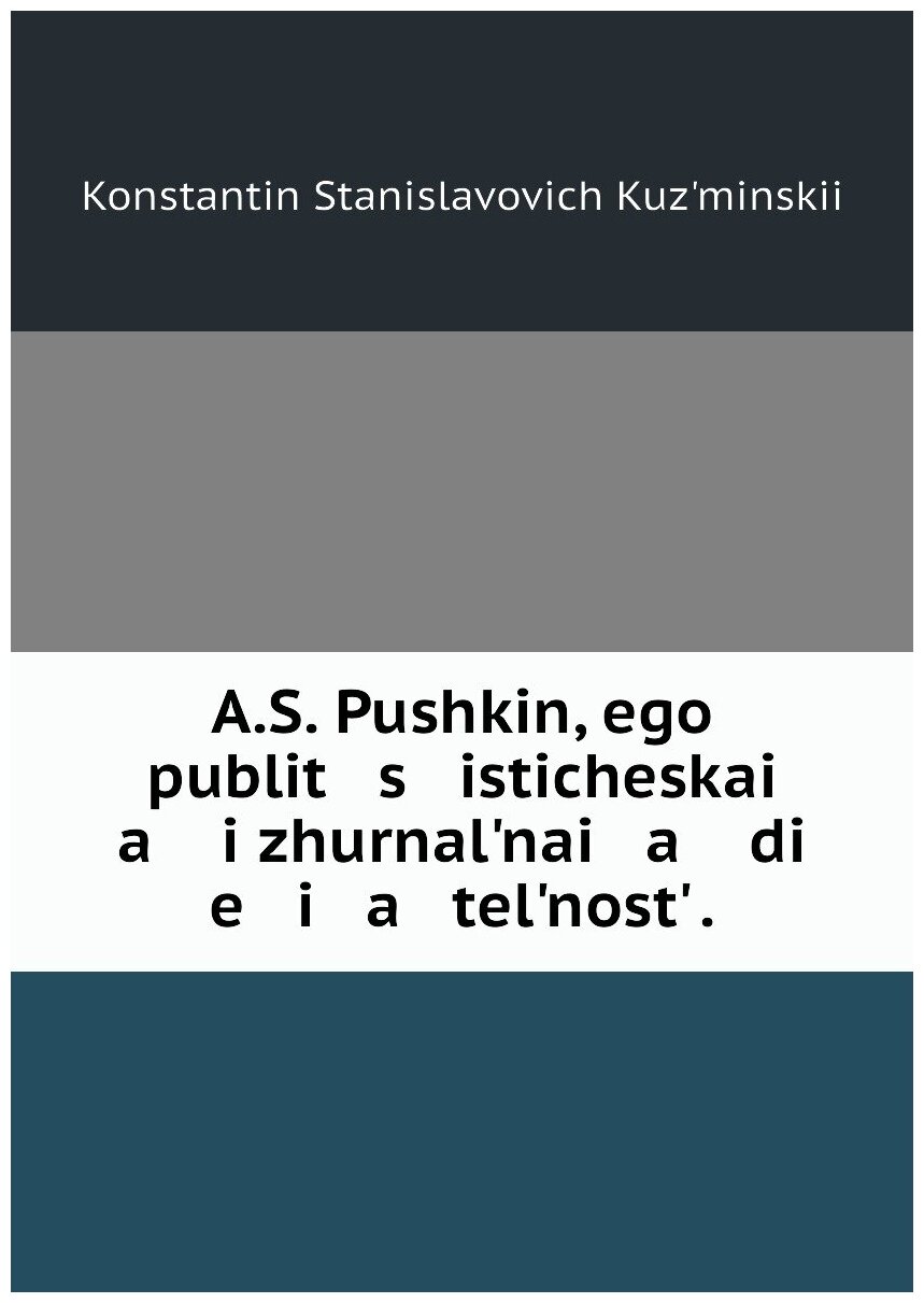 Книга A.S. Pushkin, ego publit s isticheskai a i zhurnal?nai a di e i a tel?nost? . - фото №1
