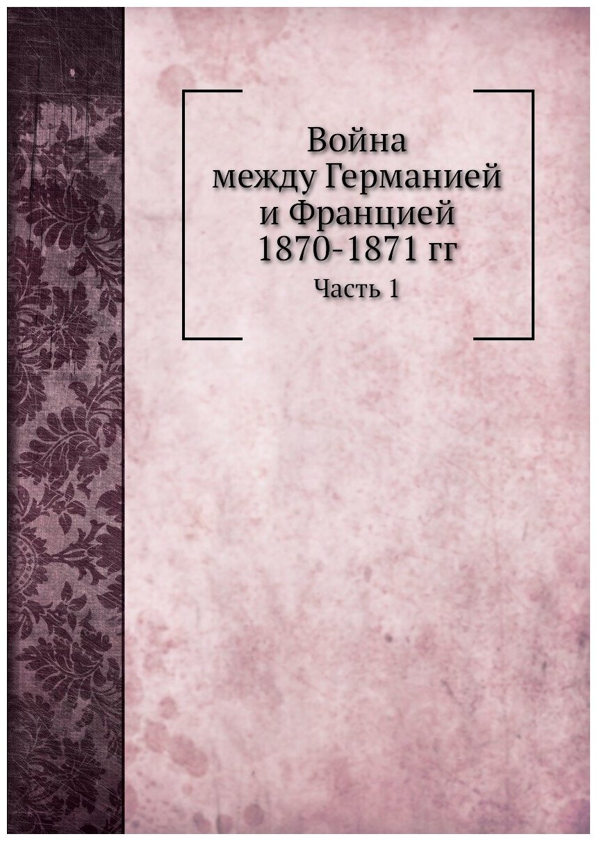 Война между Германией и Францией 1870-1871 гг. Часть 1