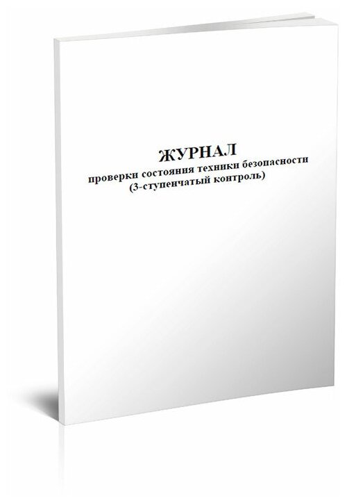 Журнал проверки состояния техники безопасности (3-ступенчатый контроль), 60 стр 1 журнал, А4 - ЦентрМаг