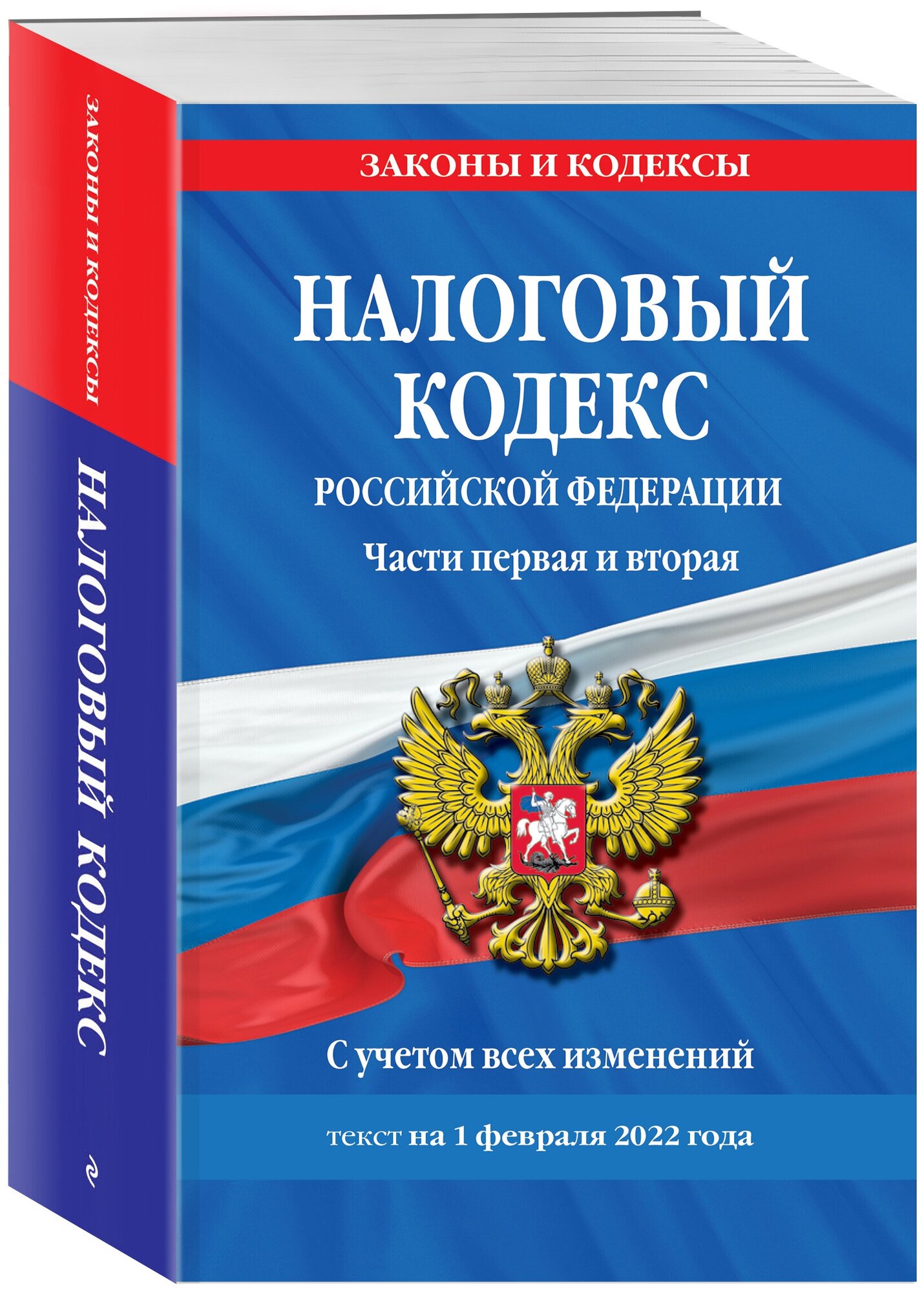 "Налоговый кодекс Российской Федерации. Части первая и вторая с учетом всех изменений. Текст на 1 февраля 2022 года"