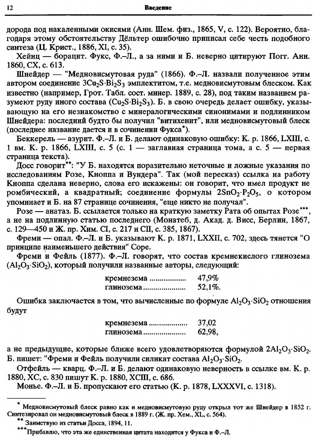 Книга Избранные труды, Искусственное получение Минералов В Xix Столетии - фото №8