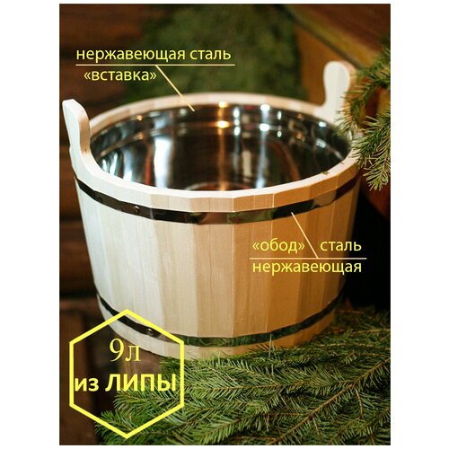 Шайка для бани 9 л из липы с нержавеющей вставкой (ведро кадка запарник ушат для сауны )