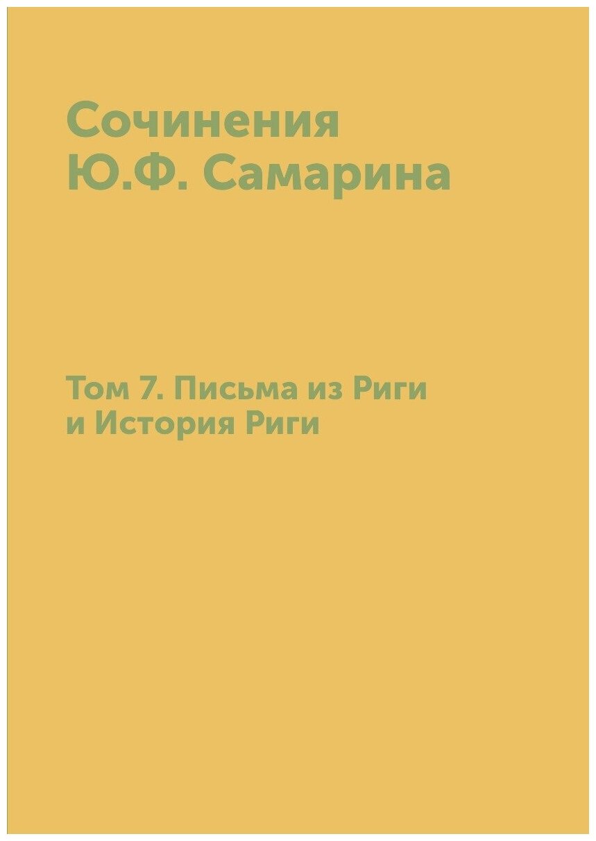 Книга Сочинения Ю.Ф, Самарина, том 7, письма из Риги и История Риги - фото №1