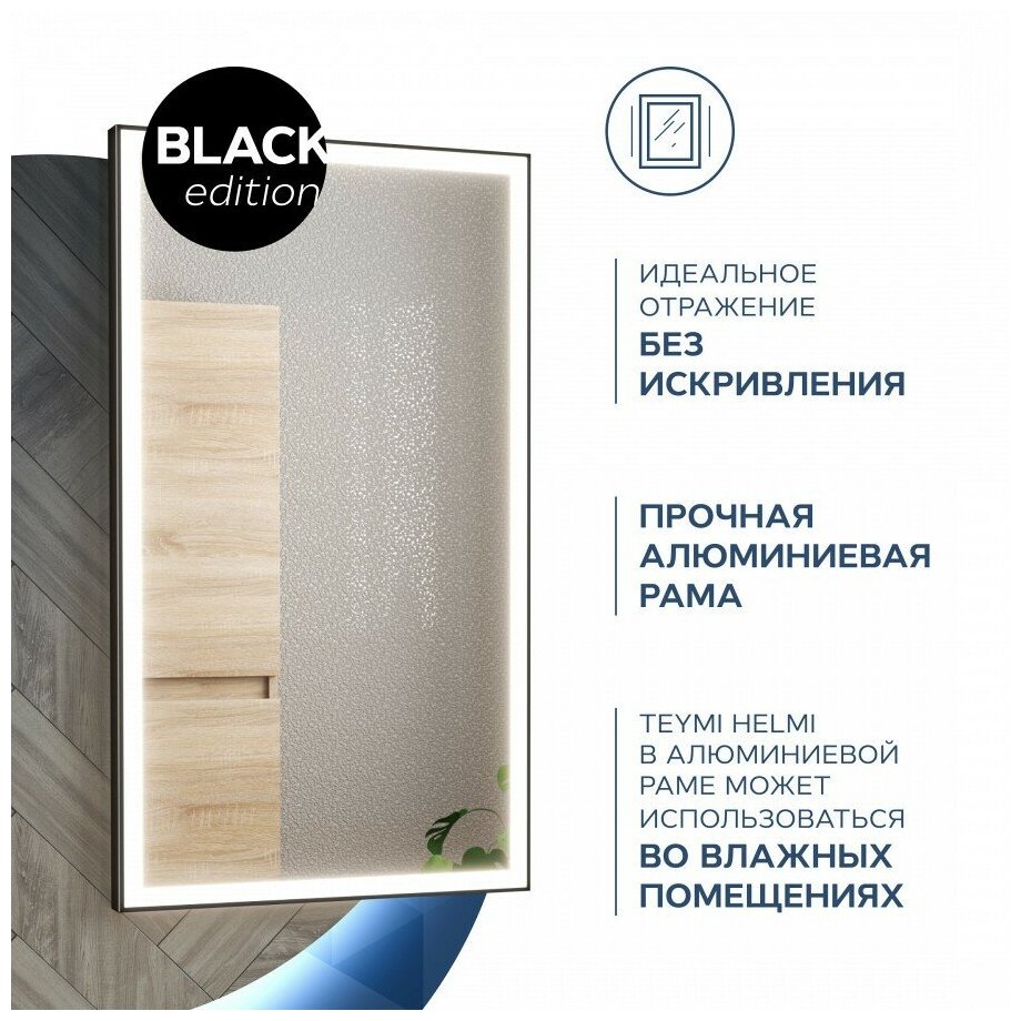 Зеркало Teymi Helmi 40х70, LED Black Edition T20301 - фотография № 4