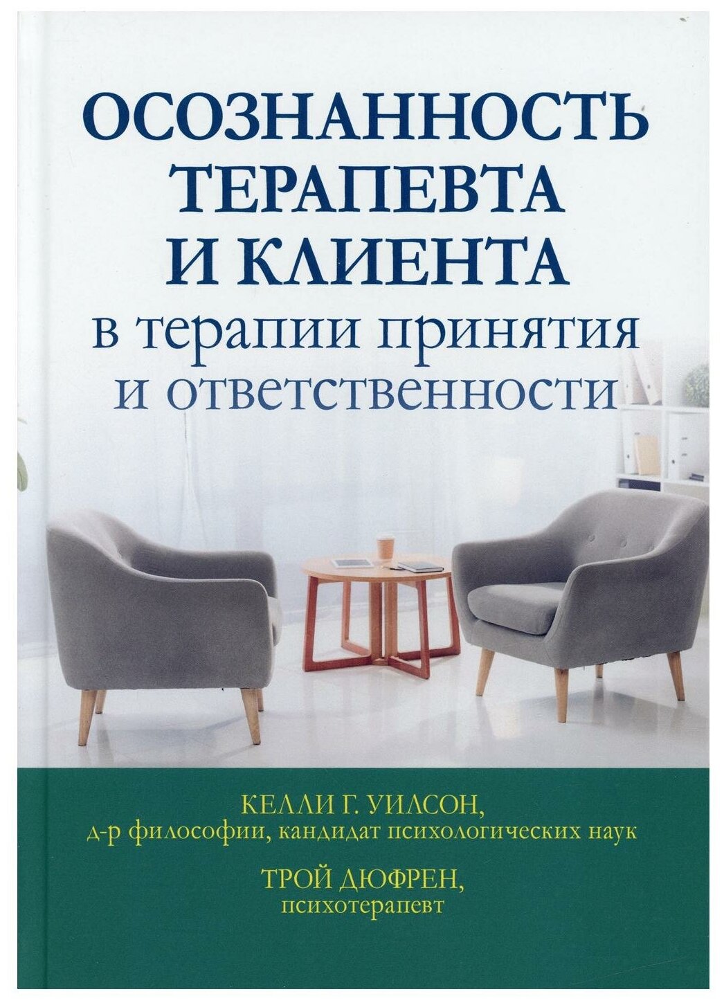 Осознанность терапевта и клиента в терапии принятия и ответственности - фото №1