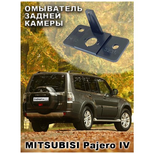 Омыватель камеры заднего вида для Mitsubishi Pajero IV 255000₽