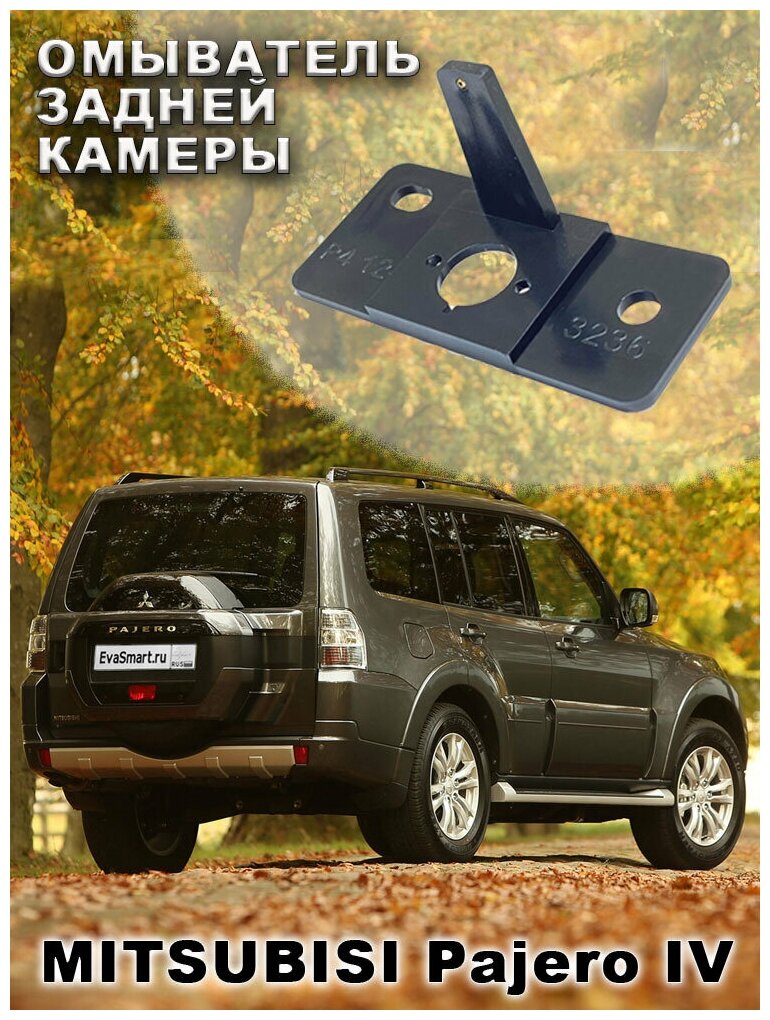 Омыватель камеры заднего вида для Mitsubishi Pajero IV