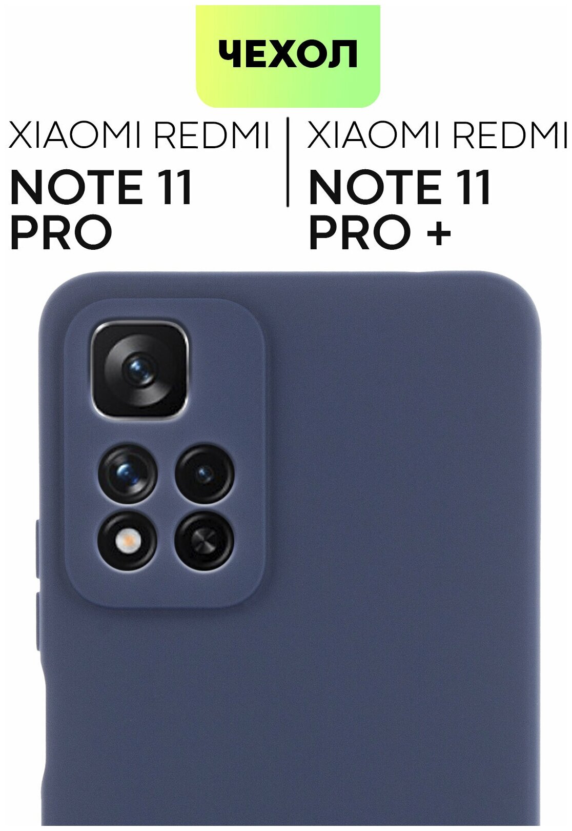 Чехол накладка для Xiaomi Redmi Note 11 Pro 5G, Note Pro+ (Сяоми Редми Ноут 11 Про, Про+) тонкий, матовое покрытие, защита камеры, темно-синий
