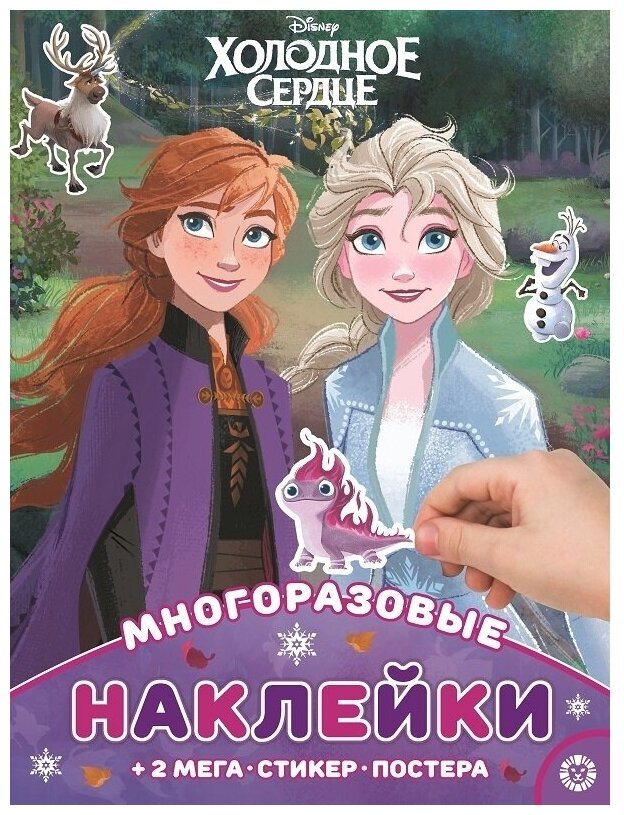 МНП 2106 "Холодное сердце". Развивающая книжка с многоразовыми наклейками