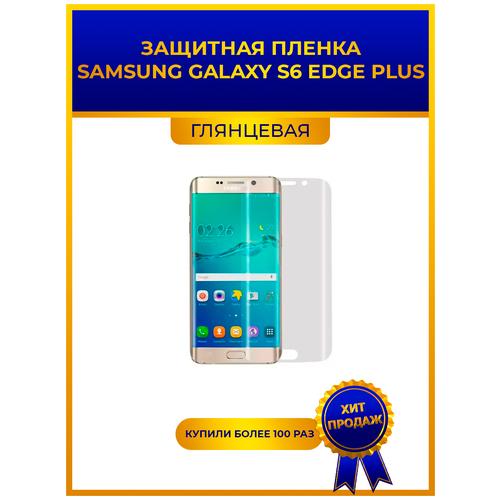 Глянцевая защитная premium-плёнка для Samsung Galaxy S6 Edge Plus, гидрогелевая, на дисплей, для телефона матовая защитная плёнка для samsung galaxy s6 edge plus гидрогелевая на дисплей для телефона