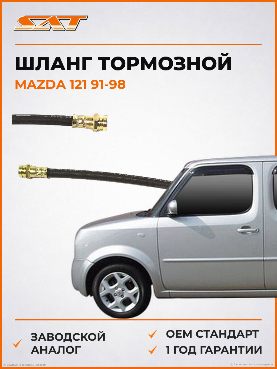 Шланг тормозной задний таиланд SAT ST-D061-43-810 Mazda 121 1991-1998 Мазда 98-02