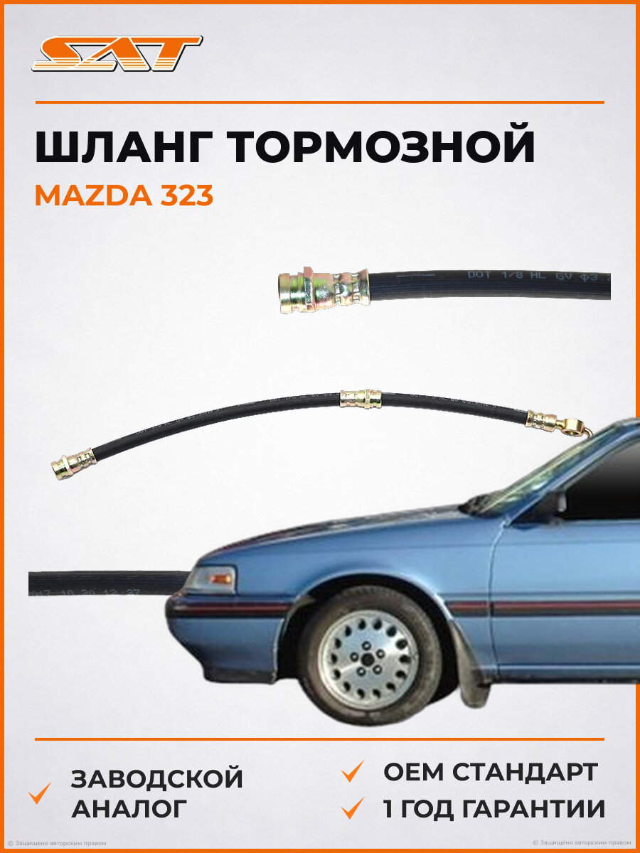 Шланг тормозной передний таиланд SAT ST-B455-43-980 Mazda Мазда OEM ST-B455-43-980